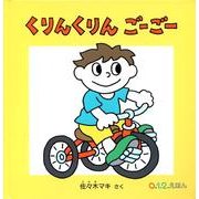 くりんくりんごーごー（0.1.2えほん） [絵本]