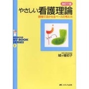 やさしい看護理論 改訂2版－現場で活かせるベースの考え方（MEDICUS MY BOOK SERIES 1） [単行本]