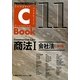 C-Book 商法〈1〉会社法 第4版 (PROVIDENCEシリーズ〈11〉) [全集叢書]