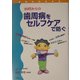40代からの歯周病をセルフケアで防ぐ(健康を科学する) [単行本]