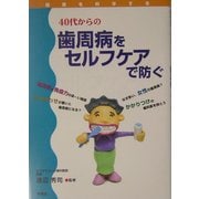 40代からの歯周病をセルフケアで防ぐ(健康を科学する) [単行本]