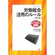 労働組合活用のルール―これだけは知っておきたい労働法 [単行本]