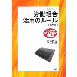 労働組合活用のルール―これだけは知っておきたい労働法 [単行本]