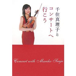 千住真理子とコンサートへ行こう(旬報社まんぼうシリーズ) [単行本]