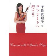千住真理子とコンサートへ行こう(旬報社まんぼうシリーズ) [単行本]