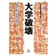 大学破壊―国立大学に未来はあるか [単行本]