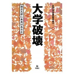 大学破壊―国立大学に未来はあるか [単行本]