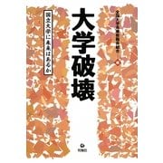 大学破壊―国立大学に未来はあるか [単行本]
