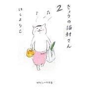 きょうの猫村さん 2（マガジンハウス文庫） [文庫]
