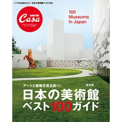 日本の美術館ベスト100ガイド 保存版－アートと建築を巡る旅へ!（マガジンハウスムック CASA BRUTUS） [ムックその他]