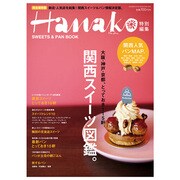 関西スイーツ図鑑。 完全保存版（マガジンハウスムック Hanako EXTRA ISSUE） [ムックその他]