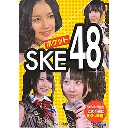 ポケットSKE48 [単行本]