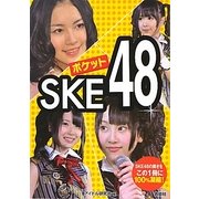 ポケットSKE48 [単行本]