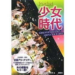 ポケット少女時代―GIRLS' GENERATION AREANA TOUR 2011 [単行本]