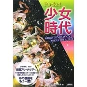 ポケット少女時代―GIRLS' GENERATION AREANA TOUR 2011 [単行本]