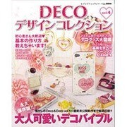 DECOデザインコレクション Vol.4（レディブティックシリーズ no. 3425） [ムックその他]