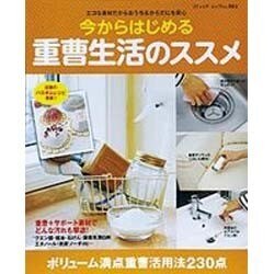 今からはじめる重曹生活のススメ－エコな素材だからおうち&からだにも安心（ブティック・ムック No. 883） [ムックその他]