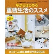 今からはじめる重曹生活のススメ－エコな素材だからおうち&からだにも安心（ブティック・ムック No. 883） [ムックその他]