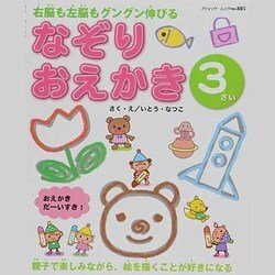 なぞりおえかき 3さい－右脳も左脳もグングン伸びる 親子で楽しみながら、絵を描くことが好きになる（ブティック・ムック No. 885） [ムックその他]