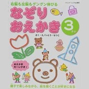 なぞりおえかき 3さい－右脳も左脳もグングン伸びる 親子で楽しみながら、絵を描くことが好きになる（ブティック・ムック No. 885） [ムックその他]