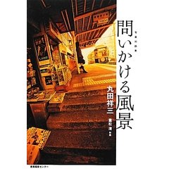 問いかける風景―写真対話集 [単行本]
