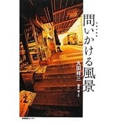 問いかける風景―写真対話集 [単行本]