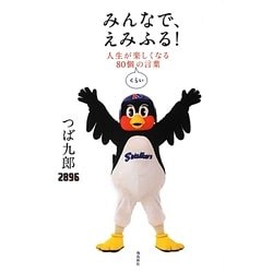 みんなで、えみふる!―人生が楽しくなる80個くらいの言葉 [単行本]