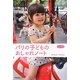 パリの子どものおしゃれノート(私のとっておき〈31〉) [単行本]