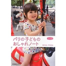 パリの子どものおしゃれノート(私のとっておき〈31〉) [単行本]