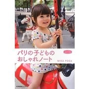 パリの子どものおしゃれノート(私のとっておき〈31〉) [単行本]