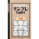 ナンプレLight 中級編(パズルキングシリーズ) [新書]