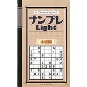 ナンプレLight 中級編(パズルキングシリーズ) [新書]