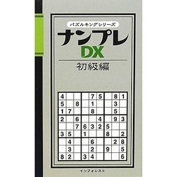 ナンプレDX 初級編(パズルキングシリーズ) [新書]