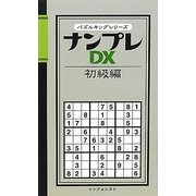 ナンプレDX 初級編(パズルキングシリーズ) [新書]