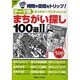 テーマ別まちがいさがし100選 2（白夜ムック Vol. 350 白夜書房パズルシリーズ） [ムックその他]