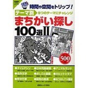 テーマ別まちがいさがし100選 2（白夜ムック Vol. 350 白夜書房パズルシリーズ） [ムックその他]