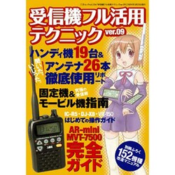 ヨドバシ.com - 受信機フル活用テクニックver.09－受信機がとっても 