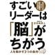 すごいリーダーは「脳」がちがう―人を動かす3つの条件 [単行本]