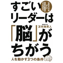すごいリーダーは「脳」がちがう―人を動かす3つの条件 [単行本]