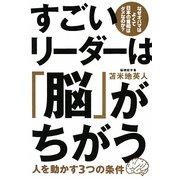 すごいリーダーは「脳」がちがう―人を動かす3つの条件 [単行本]