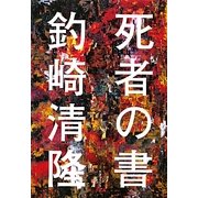 死者の書 [単行本]