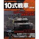 陸上自衛隊新装備10式戦車(試作車)（三才ムック VOL. 344） [ムックその他]