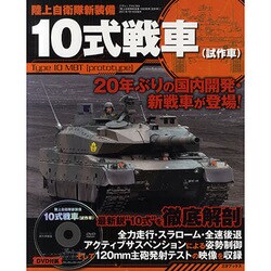 陸上自衛隊新装備10式戦車(試作車)（三才ムック VOL. 344） [ムックその他]