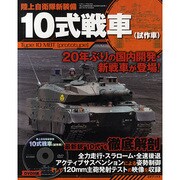 陸上自衛隊新装備10式戦車(試作車)（三才ムック VOL. 344） [ムックその他]