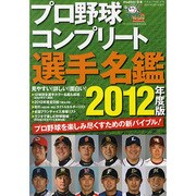 プロ野球コンプリート選手名鑑 2012年度版（三才ムック VOL. 472） [ムックその他]