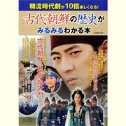 古代朝鮮の歴史がみるみるわかる本－韓流時代劇が10倍楽しくなる!（三才ムック VOL. 501） [ムックその他]