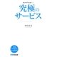 究極のサービス―セレモアつくばの心 [単行本]