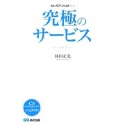 究極のサービス―セレモアつくばの心 [単行本]
