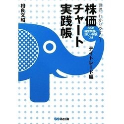世界一わかりやすい!株価チャート実践帳 デイトレード編―36の練習問題と詳しい解説つき [単行本]