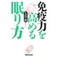 免疫力を高める眠り方 [単行本]
